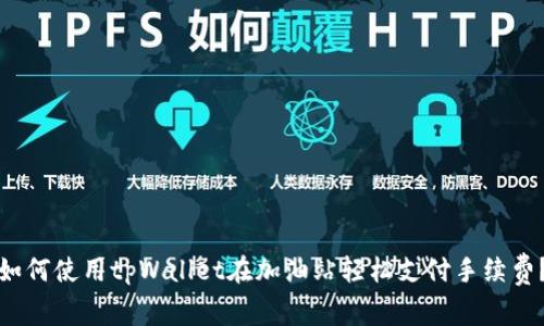 如何使用tpWallet在加油站轻松支付手续费？