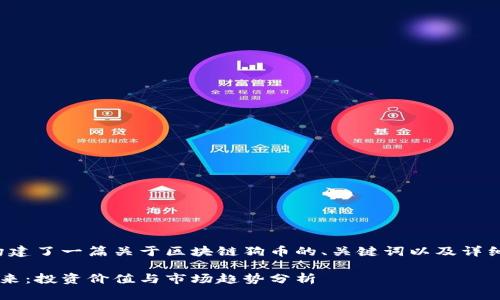 在这里，我为您构建了一篇关于区块链狗币的、关键词以及详细介绍。请见下文：

区块链狗币的未来：投资价值与市场趋势分析