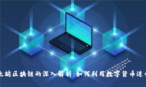 数字币与以太坊区块链的深入解析：如何利用数字货币进行投资与交易