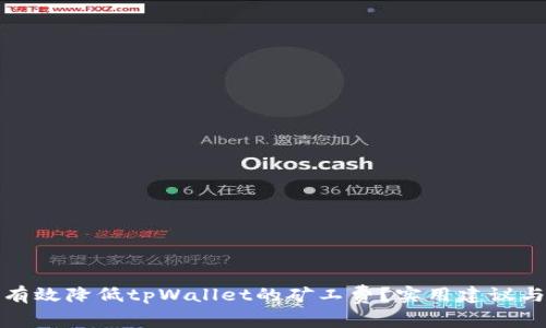 如何有效降低tpWallet的矿工费？实用建议与技巧