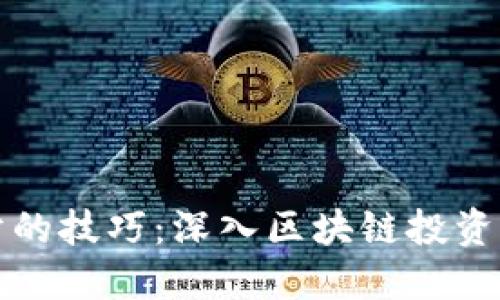 炒币永不亏的技巧：深入区块链投资的最佳实践