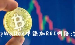 如何在tpWallet中添加REI网络