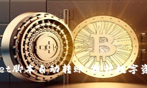 详解tpWallet脚本自动转账：提升数字资产管理效率