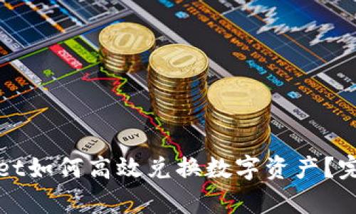 tpWallet如何高效兑换数字资产？完整指南