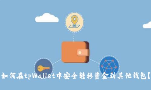 如何在tpWallet中安全转移资金到其他钱包？