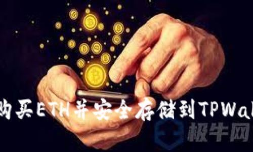如何购买ETH并安全存储到TPWallet中