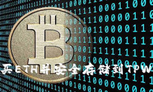 如何购买ETH并安全存储到TPWallet中