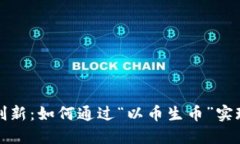 区块链技术的创新：如何