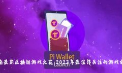 越南最新区块链游戏火花