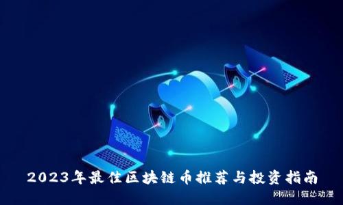 2023年最佳区块链币推荐与投资指南