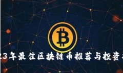 2023年最佳区块链币推荐与
