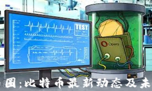 
区块链与币圈：比特币最新动态及未来趋势分析