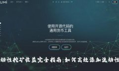 tpWallet流动性挖矿收益完全
