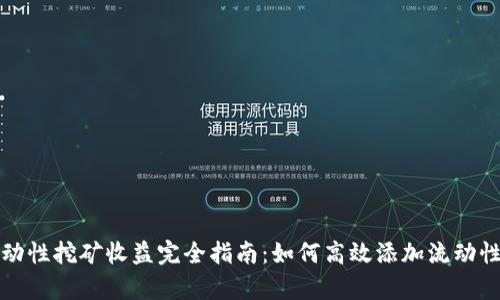 tpWallet流动性挖矿收益完全指南：如何高效添加流动性并获得回报