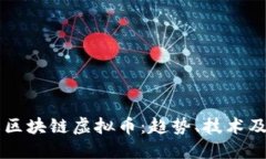深入了解区块链虚拟币：