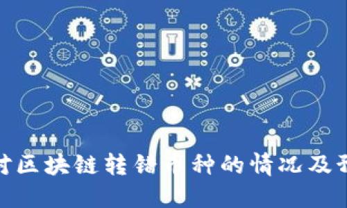 如何应对区块链转错币种的情况及预防措施