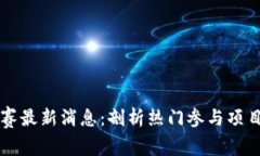 区块链晋级赛最新消息：