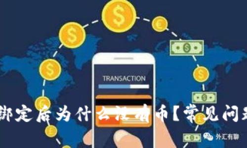 中本聪tpWallet绑定后为什么没有币？常见问题解答与解决方法