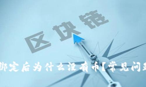 中本聪tpWallet绑定后为什么没有币？常见问题解答与解决方法