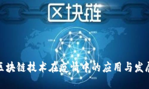 全球区块链技术在疫情中的应用与发展现状
