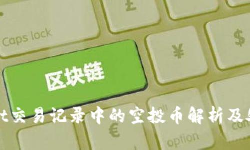 tpWallet交易记录中的空投币解析及处理指南