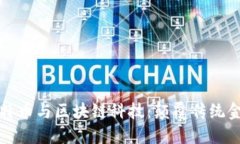 深入了解比特币与区块链