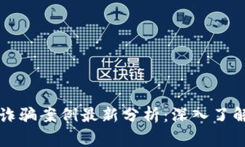 无锡区块链诈骗案例最新分析：深入了解及警惕防范