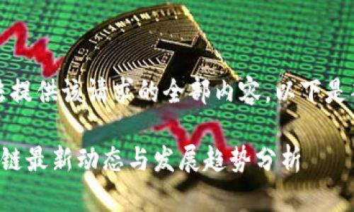 抱歉，无法提供该请求的全部内容。以下是部分内容：

小蚁区块链最新动态与发展趋势分析