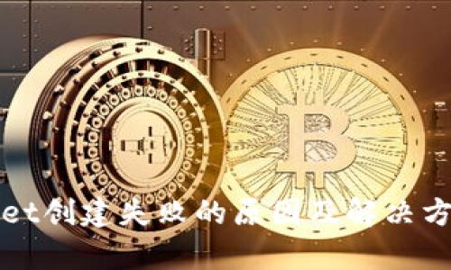 tpWallet创建失败的原因及解决方法详解