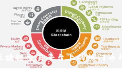 NET区块链交易平台上的热门币种一览