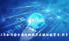 2023年如何安全有效地购买