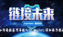 如何将抹茶代币放入TP W