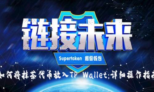 如何将抹茶代币放入TP Wallet：详细操作指南