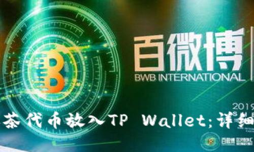 如何将抹茶代币放入TP Wallet：详细操作指南
