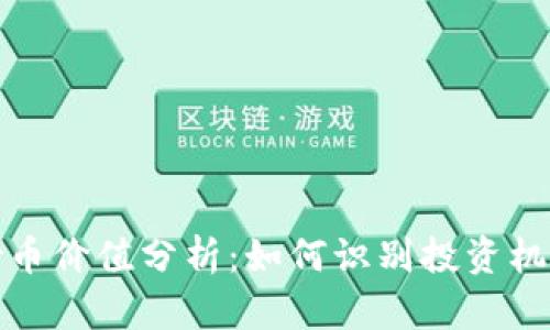 区块链炒币价值分析：如何识别投资机会与风险