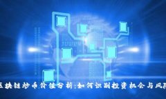 区块链炒币价值分析：如