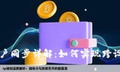 tpWallet账户同步详解：如何
