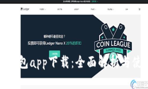 哗啦啦钱包app下载：全面解析与使用指南