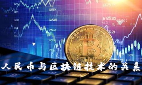 数字人民币与区块链技术的关系解析