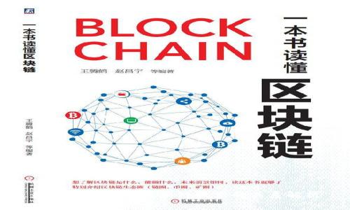 数字人民币与区块链技术的关系解析