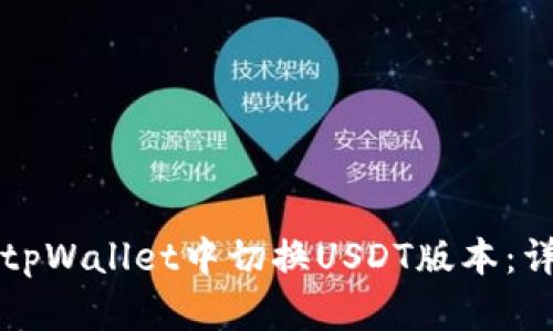如何在tpWallet中切换USDT版本：详细指南