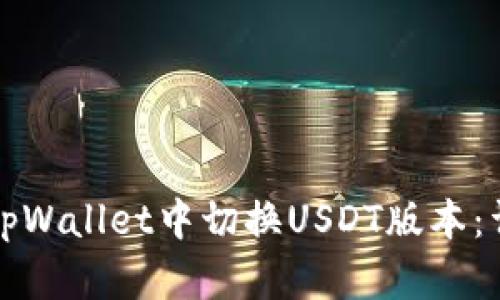 如何在tpWallet中切换USDT版本：详细指南