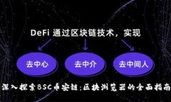 深入探索BSC币安链：区块
