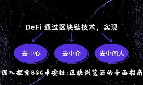 深入探索BSC币安链：区块浏览器的全面指南