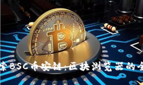 深入探索BSC币安链：区块浏览器的全面指南