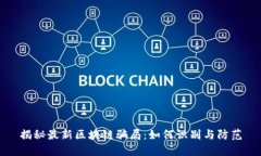 揭秘最新区块链骗局：如
