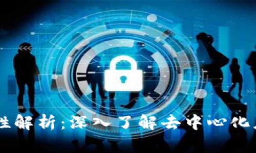 tpWallet上的DApp可靠性解析：深入了解去中心化应用的安全性及使用体验