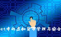 tpWallet中的虚拟货币管理与