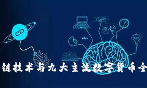区块链技术与九大主流数字货币全解析