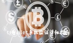  tpWallet手机验证详细指南